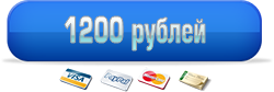 1200 рублей