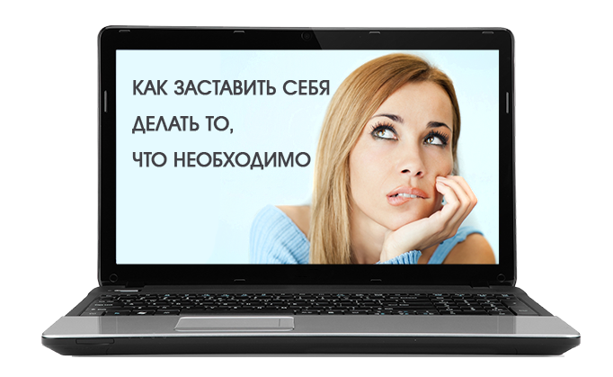 Как заставить жену работать. Как заставить себя делать.