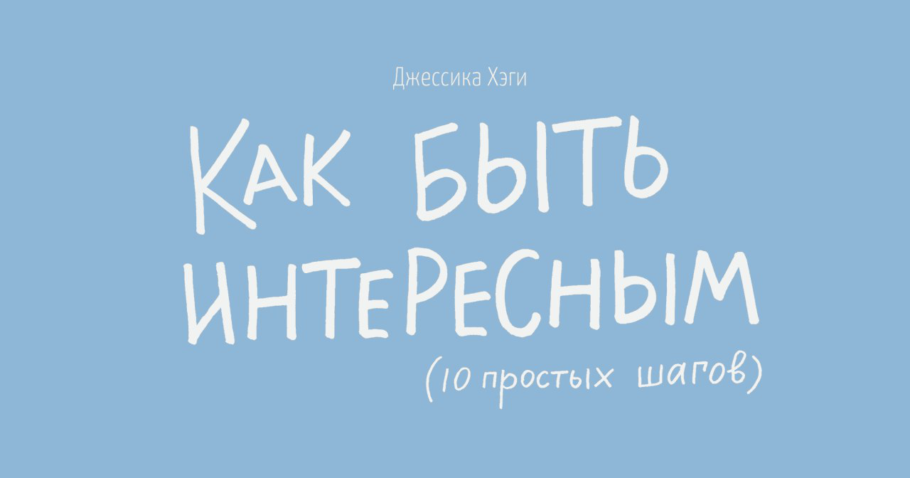 Как быть интересным. Как быть интересным человеком. Как быть интересным Джессика Хэги. 10 Простых шагов - Джессика Хэги.